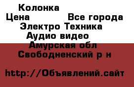 Колонка JBL charge-3 › Цена ­ 2 990 - Все города Электро-Техника » Аудио-видео   . Амурская обл.,Свободненский р-н